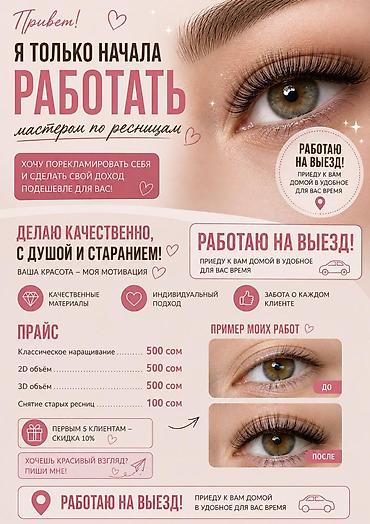 мастер ресницы: Ресницы, 2D, 3D, С выездом на дом — 1