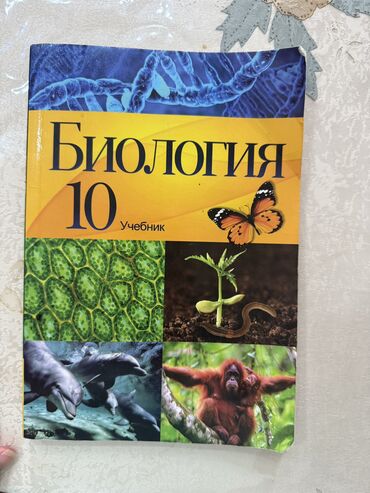 a klass makasin: Биология 10 класс учебник