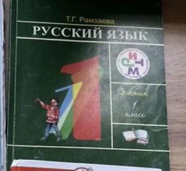 Набор учебников для 1 класса — языки и чтение 1 книга 200 сом