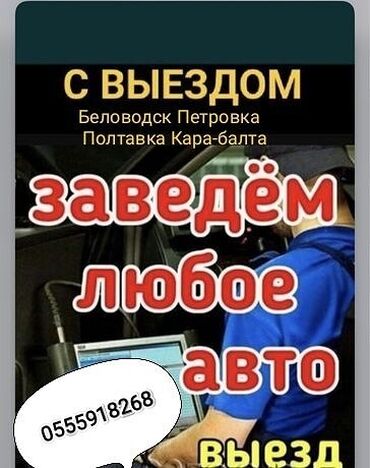 запуск авто: Замена ремней, Компьютерная диагностика, Услуги автоэлектрика, с выездом