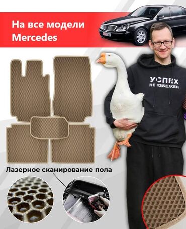 литые диски на мерс: 3D Eva Төшөмөлдөр Салон үчүн Mercedes-Benz, Жаңы, Өзү алып кетүү