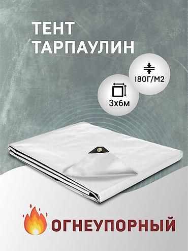 огненный одеяло: Тент Огнеупорный (Белый) Белый огнеупорный тент — это защитное — 4