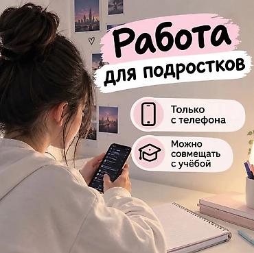Сетевой маркетинг: Подработка для подростков — онлайн с телефона - Формат: удалённая — 1