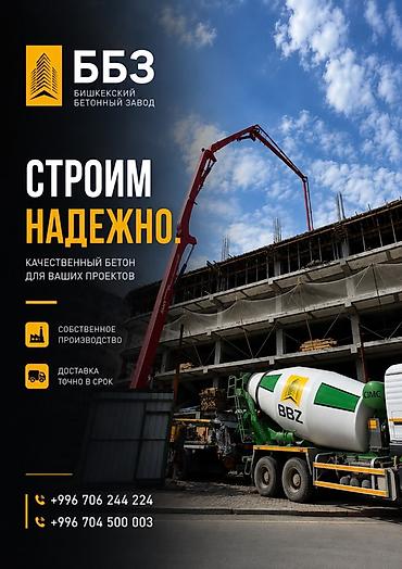 Строительный бетон, M-250, Для фундамента,класса B20 at lalafo.kg Строительный бетон, M-250, Для фундамента,класса B20