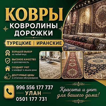 Ковры, ковролины и напольные дорожки — турецкие и иранские. - Большой