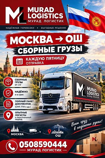 карго ташкент бишкек: Москва → Ош --- Сборные грузы Murad Logistics — автоперевозки сборных — 1