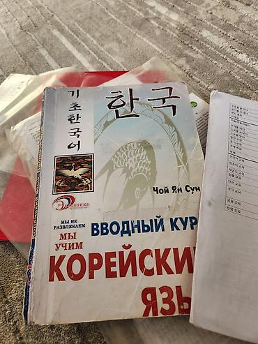 Спорт и хобби: Учебное пособие: «Вводный курс корейского языка» — Чой Ян Сун (изд-во — 1