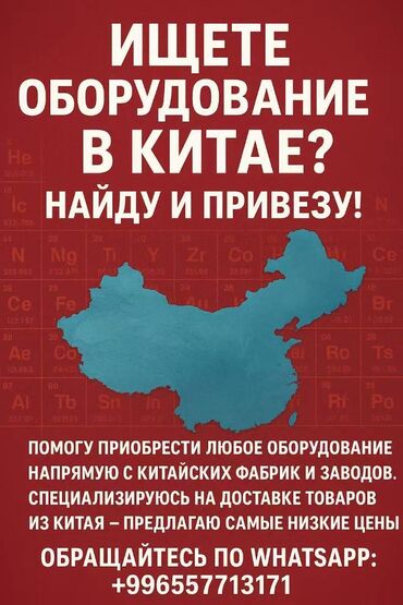 товары из китая оптом: Полный цикл: закупка оборудования из Китая + доставка. Ищу и привожу