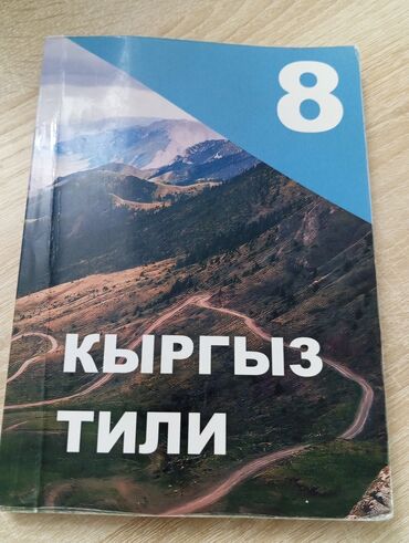 кыргызский язык 7 класс гдз: Учебник по кыргызскому языку 8 класс. В хорошем состоянии. Учебник на