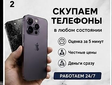 Техника жана электроника: Скупка телефонов Принимаем смартфоны в любом состоянии — рабочие, с — 1