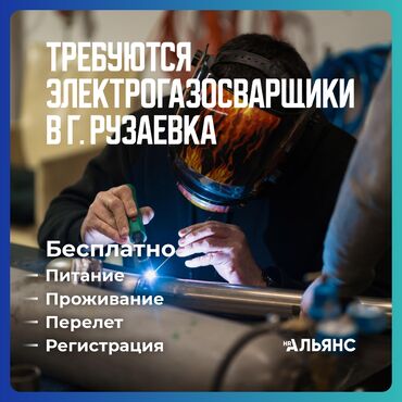 сварщик вакансии: 000864 HR Альянс «РМ Рейл Рузаевка» Работа в России Рузхиммаш at lalafo.kg сварщик вакансии: 000864 HR Альянс «РМ Рейл Рузаевка» Работа в России Рузхиммаш
