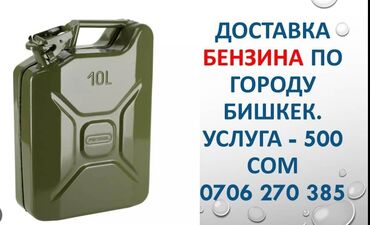 бензо движок: Доставка бензин по городу 500 сом услуга.бензин доставка бензин бензин