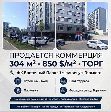 Продажа коммерческой недвижимости: *Продается коммерция 304 м² — ЖК Восточный Парк, 1-я линия ул — 5