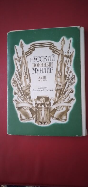 Digər kitablar və jurnallar: Комплект открыток"Русский военный мундир 18 века". 1982 года.Комплект