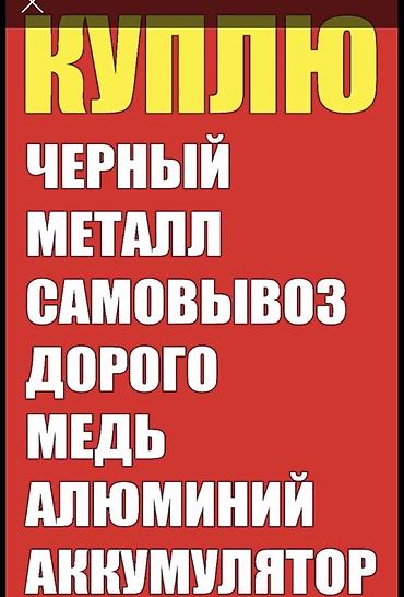 черный металлолом цена: Темир алабыз озубуз алып кетебиз демонтаж арматура уголник труба — 1