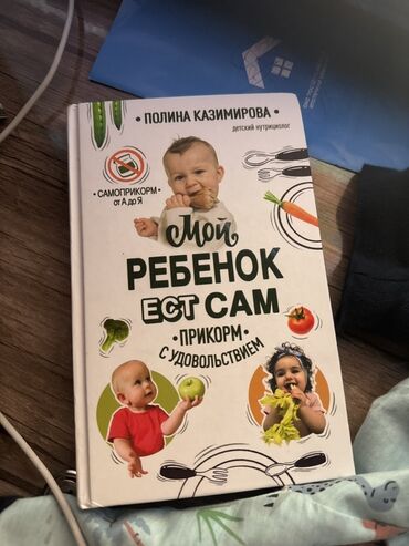 книга о вкусной и здоровой пище: Книга Полины Казимировой «Мой ребенок ест сам. Самоприкорм с