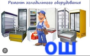 холодильни бу: Ремонт холодильников,автомат машинок,установка кондиционеров,с выездом