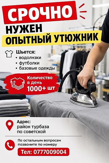 отук бу: Гладильщик, Район: Турбаза, Опыт работы: 1-2 года опыта — 1