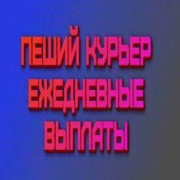 доставщик вакансии: Требуется Велокурьер, Мото курьер, На самокате Подработка, Два через два, Премии, Старше 23 лет