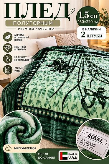 Плед, Новый, Двусторонний