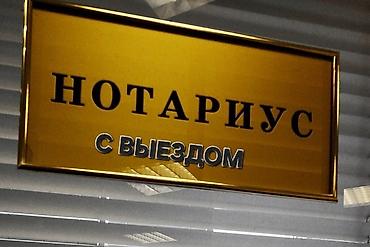 вызов нотариуса на дом цена: Юридические услуги | Нотариальные услуги | Консультация — 1