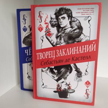 книги шамиля аляутдинова бишкек: Продам две части книг «Творец Заклинаний» 
Цена за две книги сразу