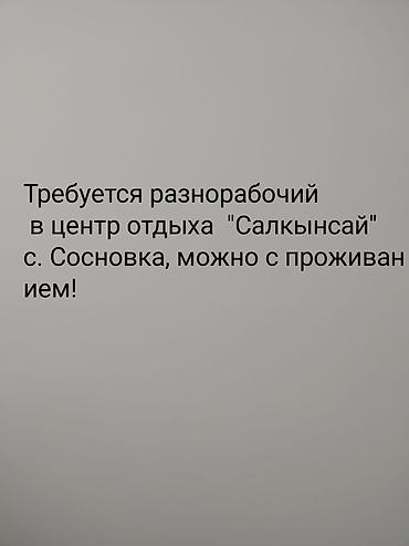 масса ош: Вакансия: разнорабочий в центр отдыха «Салкынсай», с. Сосновка — 1