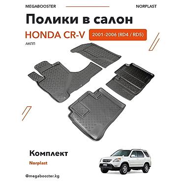 Полики Norplast в салон Honda CR‑V RD4 / RD5 (2001–2006) Модельный