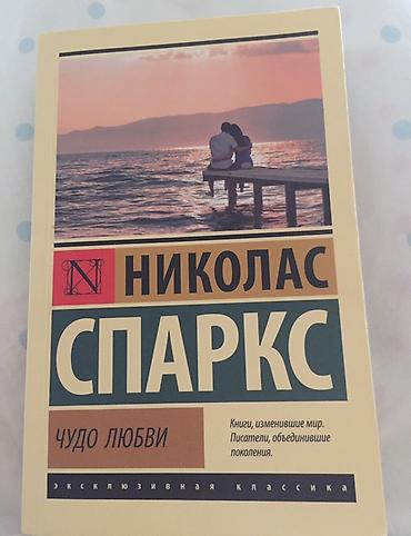 Kitablar və jurnallar: Məhsul: Kitab – Nikolас Sparks, “Чудо любви” (Sevginin möcüzəsi) Dil — 1