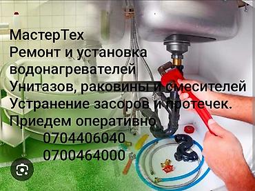 сантехника усулуга: Сантехнические услуги «МастерТех» - Ремонт и установка — 1