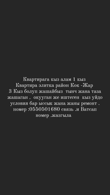 квартиры псо бишкек: 1 бөлмө, Менчик ээси, Чогуу жашоо менен