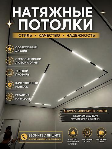 Натяжной потолок: Натяжной потолок Глянцевое, Матовое, 3D потолки Гарантия, Бесплатная консультация, Бесплатный замер — 1