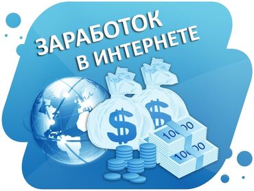 заработок в интернете без вложений: Работа Онлайн