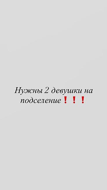 Комнаты: Нужны 2 девушки на подселение. Элитка 3 комнаты,в центре города — 1