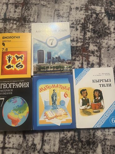 книга по географии 8 класс: Книги за 6-7 класс биология- новая не пользовались вообще !