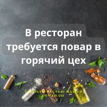 продаю ашкана: Талап кылынат Ашпозчу : Ысык цех, Европа ашкана, 3-5 жылдык тажрыйба