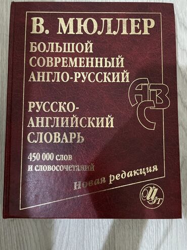 Lüğətlər: Русско-английский словарь 450 000 слов и словосочетаний,совсем новая lalafo.az -da Lüğətlər: Русско-английский словарь 450 000 слов и словосочетаний,совсем новая