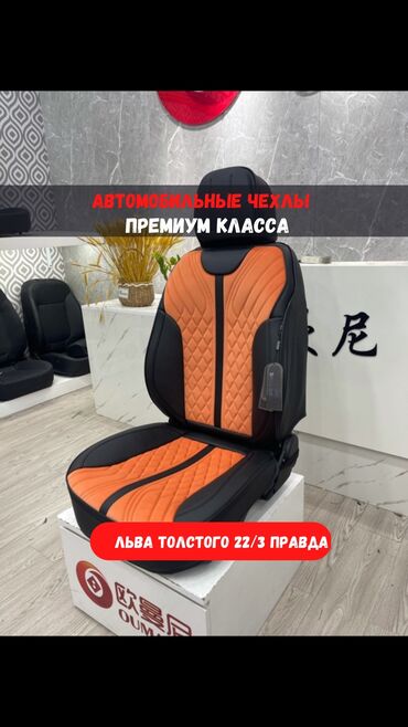 манипулятор установка: Авточехлы Бишкек ( чехлы) Чехлы фабричные ( Китай ) Качественный at lalafo.kg манипулятор установка: Авточехлы Бишкек ( чехлы) Чехлы фабричные ( Китай ) Качественный