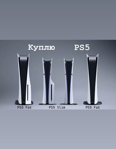 PS5 (Sony PlayStation 5): Куплю PlayStation 5 Рассмотрю любые модели PS5 (Fat, Slim, Pro), в