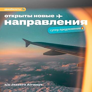 Туристические услуги: Друзья, супер цены на авиабилеты по всем направлениям! Успейте — 4