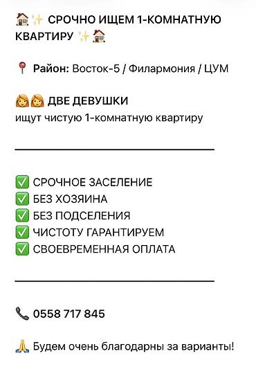 Ищем 1‑комнатную квартиру. Предпочтительный район: Восток‑5 /