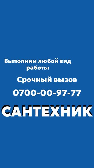 Сантехники: Сантехник. Больше 6 лет опыта at lalafo.kg Сантехники: Сантехник. Больше 6 лет опыта