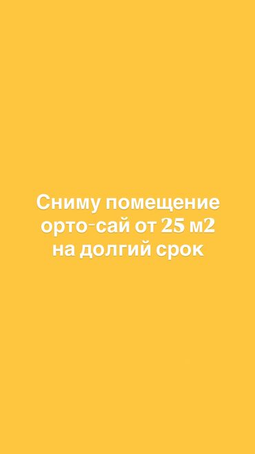 сёмные квартиры: Ищу помещение в аренду под магазин (сэконд-хэнд) 📍 Район: Орто-Сай 📐
