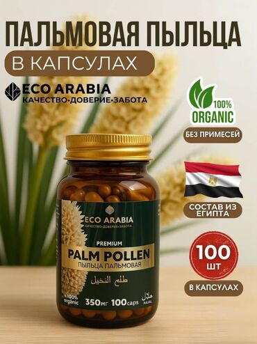 магний водород производитель страна: Пальмовая пыльца в капсулах ECO ARABIA Форма: растительные капсулы