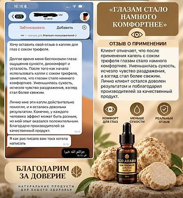 виржин гель: ECO ARABIA – Сок трюфеля для глаз, 10 мл Натуральный продукт для — 8