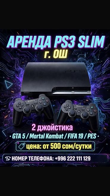 sony playstation 4 цена в бишкеке: Аренда игровой консоли Sony PlayStation 3 Slim — г. Ош В комплекте: - — 1
