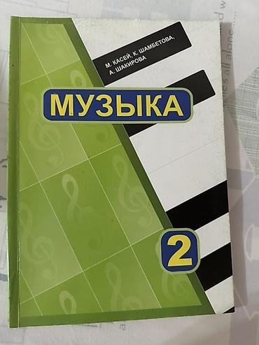 пение: Учебник «Музыка», 2 класс - Авторы: М. Касей, К. Шамбетова, А — 1