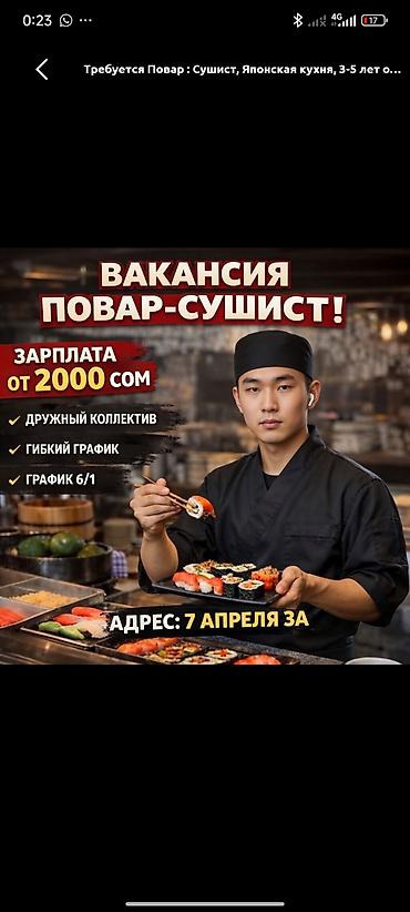 Требуется Повар : Сушист, Японская кухня, 3-5 лет опыта
