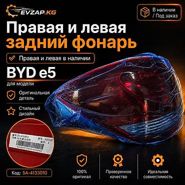 byd e1: Передние и задние фары для BYD e5 - Передняя фара: правая и левая — 2