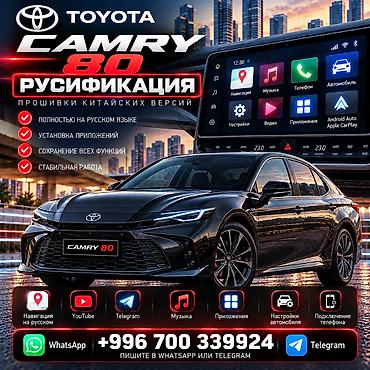 camry 55 exclusive: Русификация автомобилей в Бишкеке 🇰🇬 | Geely • Deepal • Toyota • — 1